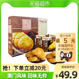 澳门永辉合桃酥礼盒老字号500g早餐糕点食品零食饼干下午茶特产