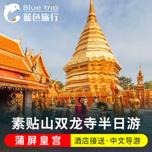 蓝色旅行 泰国清迈素贴山双龙寺一日游蒲屏皇宫夜间动物园半日游
