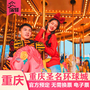 [圣名游乐城-大门票]重庆圣明圣名乐园亲子门票26选16