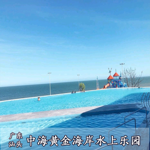 [汕头中海度假村(原中信度假村)-大门票]中海黄金海岸水上乐园门票