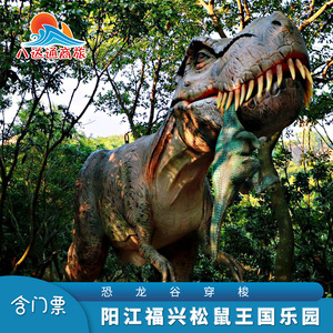 000人付款淘宝[阳江福兴松鼠王国乐园-大门票 恐龙谷探险 松鼠乐园