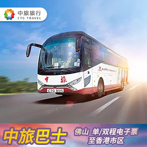 中旅巴士 佛山到香港市区/香港机场  单双程电子车票节假日不可用