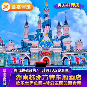 湖南株洲方特东厢酒店套票欢乐世界梦幻王国门票套票亲子旅游套餐