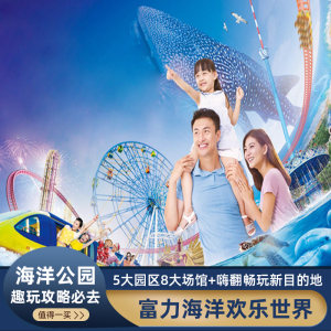 [富力海洋欢乐世界-大门票]富力海洋欢乐世界大门票一日纯玩