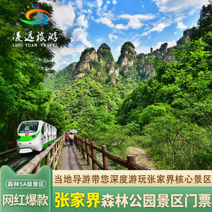 [武陵源风景名胜区-大门票]张家界武陵源 国家森林公园门票