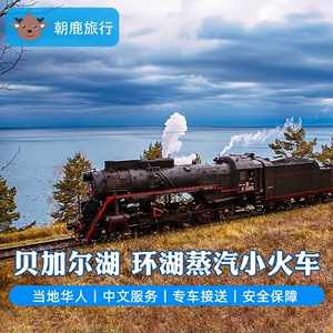 朝鹿旅行丨俄罗斯旅游贝加尔湖环湖火车蒸汽电汽预订车票官方授权