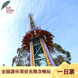 [长鹿旅游休博园-大门票 地球村 动物园 游乐金]一票通  游乐金项目