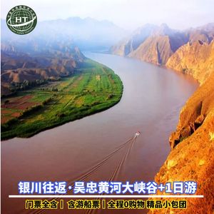 宁夏青铜峡黄河大峡谷一日游【含游船票·悠悠黄河+旅行慢时光】