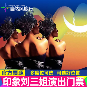 桂林阳朔旅游印象刘三姐门票漓江实景演出旅游电子票