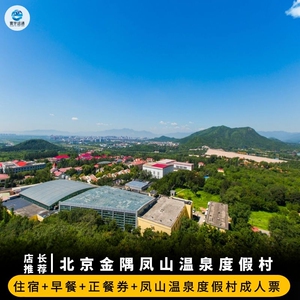北京金隅凤山温泉度假村1晚 早餐 温泉票 60元正餐券
