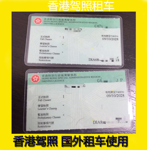 香港驾照中国驾照换香港驾驶证澳洲法国外国驾照澳门台湾租车使用