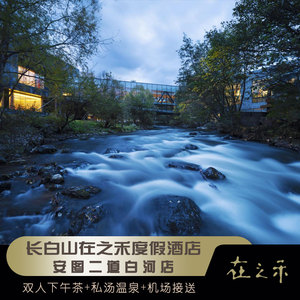 长白山在之禾度假酒店二道白河五星网红打卡三晚四晚温泉套餐
