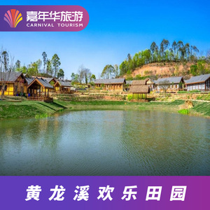 [黄龙溪欢乐田园-大门票]四川 成都 黄龙溪欢乐田园