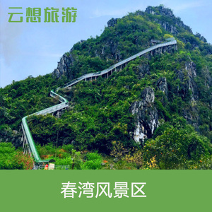 [春湾风景区-大门票]阳春春湾石林门票含龙宫岩石林