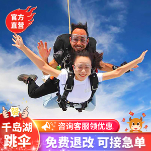 【官方直营】杭州千岛湖高空跳伞安吉上海南京苏州澄湖双山岛旅游