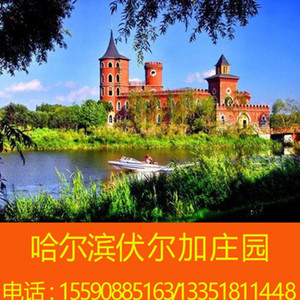 哈尔滨伏尔加庄园门票