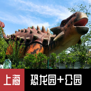 [自然谷恐龙乐园-恐龙乐园 顾村公园]上海顾村公园 恐龙谷乐园门票