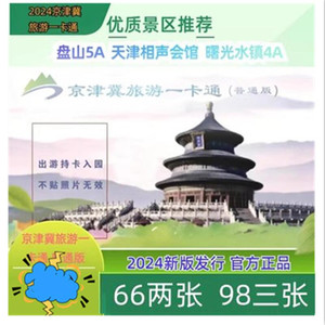 [京津冀旅游一卡通-年卡（实体票）]京津翼一卡通普卡实体卡   45一张 66两张  98三张
