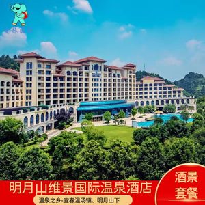 江西宜春明月山维景国际温泉度假酒店住宿可选购2张温泉票 双早