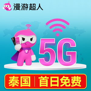 泰国5G随身WiFi租赁无限流量出国上网普吉岛芭提雅大皇宫漫游超人