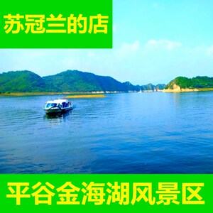 [金海湖风景区-大门票 游船票]即订即用 往返游船赠碧波花园岛