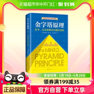 金字塔原理 全新精装修订版 芭芭拉明托著麦肯锡40年经典培训教材