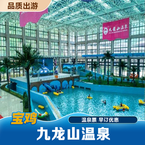[九龙山国际温泉-温泉门票]宝鸡九龙山温泉成人票