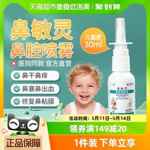 鼻敏灵鼻腔喷雾器过敏鼻炎儿童腺样体肥大鼻塞鼻干喷剂儿童30ML