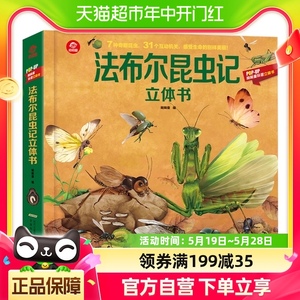 法布尔昆虫记立体书3-10岁儿童亲子趣味互动科普昆虫绘本新华书店