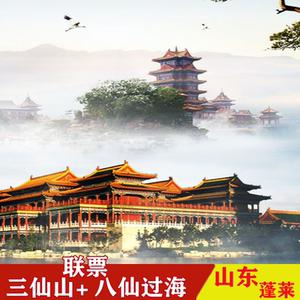蓬莱八仙过海 三仙山景区门票联票 八仙渡海口蓬莱阁山东烟台旅游