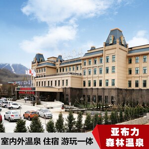 亚布力森林温泉度假酒店哈尔滨亚布力住宿滑雪套餐亚布力滑雪场