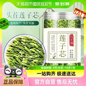 花千语莲子心茶新货正品莲子芯清叶热茶去连火150g泡水的功喝的效