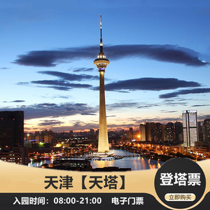 [天津广播电视塔(天塔)-大门票]天津天塔湖天塔电视台塔登塔门票