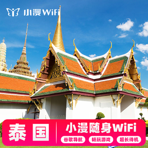 【小漫】泰国wifi租赁普吉岛清迈芭提雅出国旅游随身无线上网4G蛋