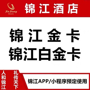 锦江金卡锦江白金卡铂涛七天维也纳麗枫希岸喆啡金卡白金卡会员