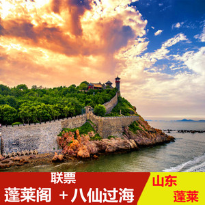 蓬莱阁景区大门票 八仙过海景区八仙渡海口景区