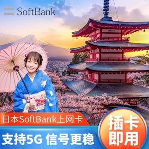 Softbank日本电话卡4G流量手机上网卡东京大阪北海道旅游留学卡
