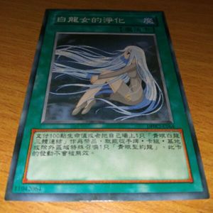 游戏王diy青眼系列 白龙女的净化