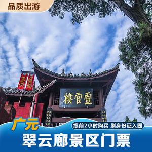 [翠云廊-大门票]四川广元翠云廊风景区大门票