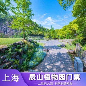 [辰山植物园-大门票]上海辰山植物园风景区电子门票