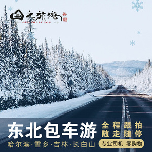 东北哈尔滨雪乡旅游包车亚布力雪谷长白山雾凇岛漠河clubmed包车