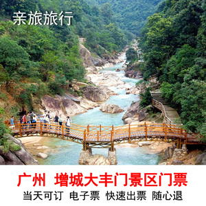 [大丰门漂流-门票]广州增城大丰门景区 观光门票