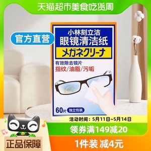 小林制药刻立洁眼镜清洁纸60片/盒镜面清洁多用途清洁湿巾