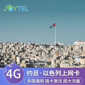 约旦电话卡4G上网卡5/6/7/8天高速流量西亚旅游约以手机卡SIM