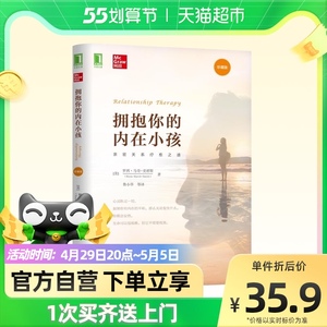 拥抱你的内在小孩亲密关系疗愈之道心理学经典书籍新华书店