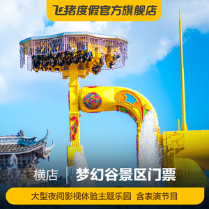[横店梦幻谷-大门票]横店梦幻谷 大门票