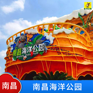 [南昌海洋公园-大门票]南昌海洋公园门票/南昌海洋馆