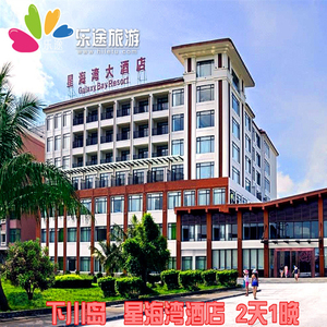 台山下川岛星海湾酒店 往返船票套票 早餐 / 可订单房 / 2天1晚