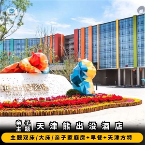 【亲子推荐】天津方特熊出没酒店 早餐 方特欢乐世界门票