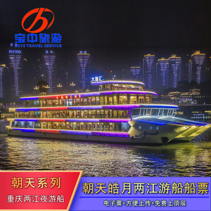 [重庆两江游-长航朝天皓月游轮船票]重庆两江游夜景船票重庆夜景游轮